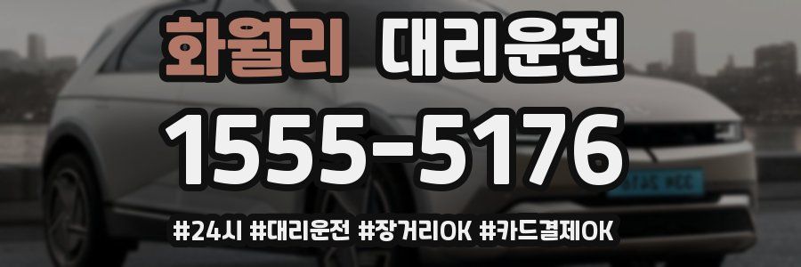 화월리 대리운전