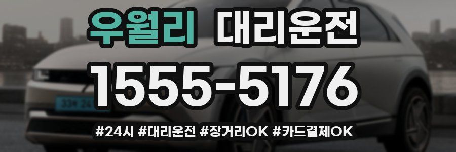 우월리 대리운전