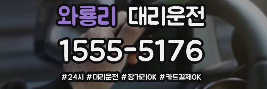 와룡리 대리운전