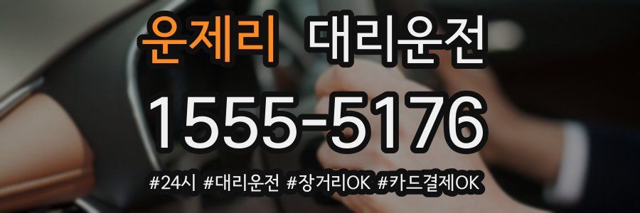 운제리 대리운전