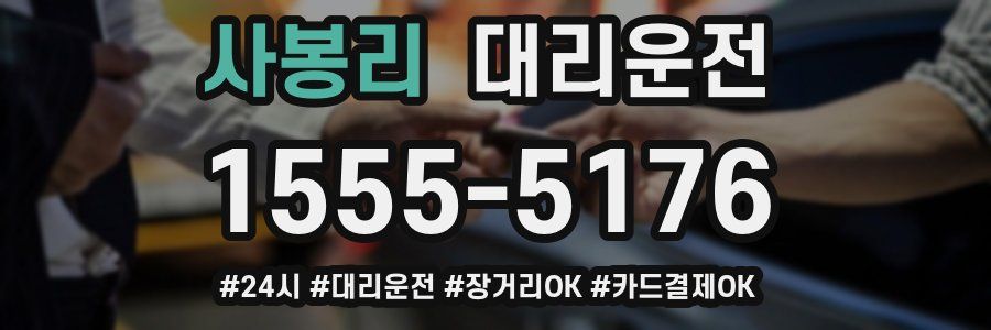 사봉리 대리운전