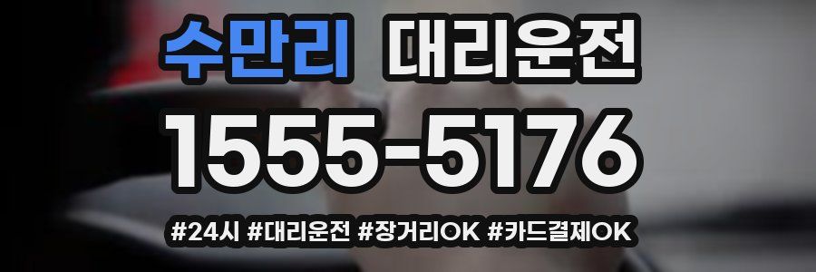 수만리 대리운전