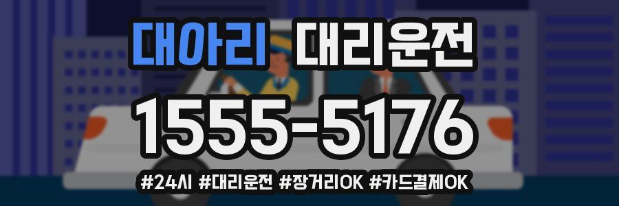 대아리 대리운전