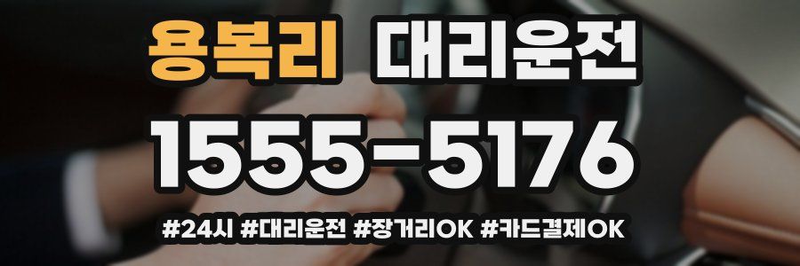 용복리 대리운전