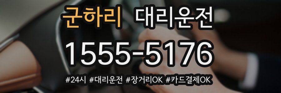 군하리 대리운전