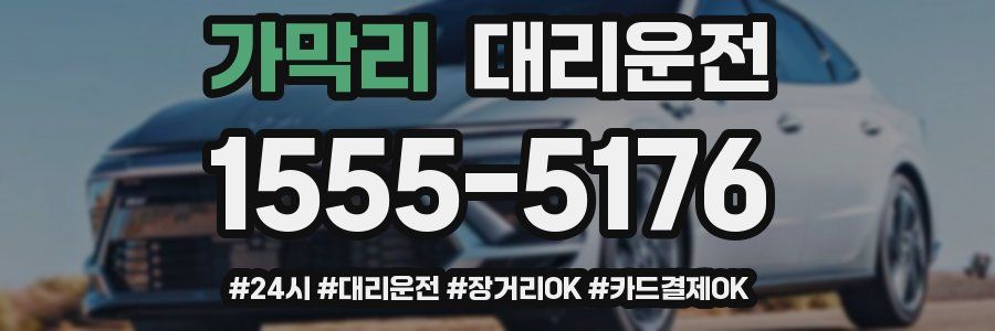 가막리 대리운전