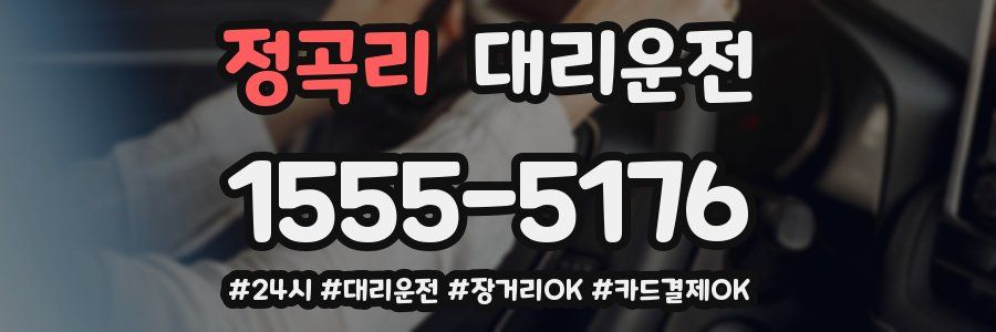 정곡리 대리운전