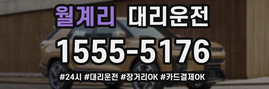 월계리 대리운전