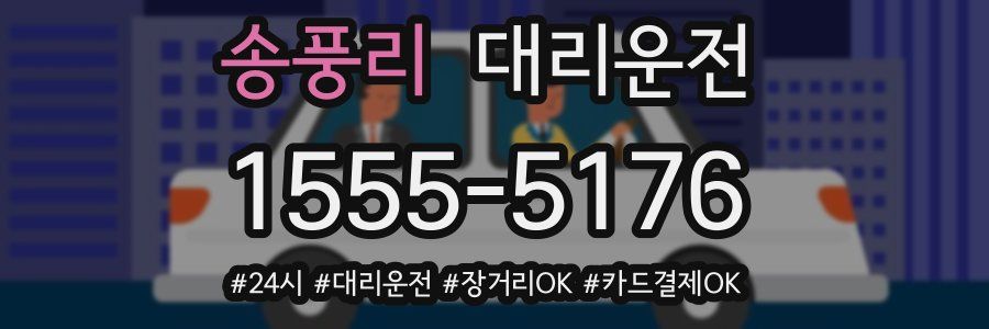 송풍리 대리운전