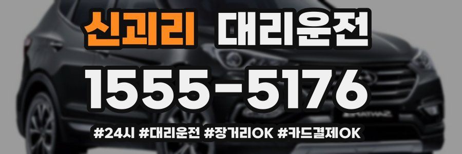 신괴리 대리운전