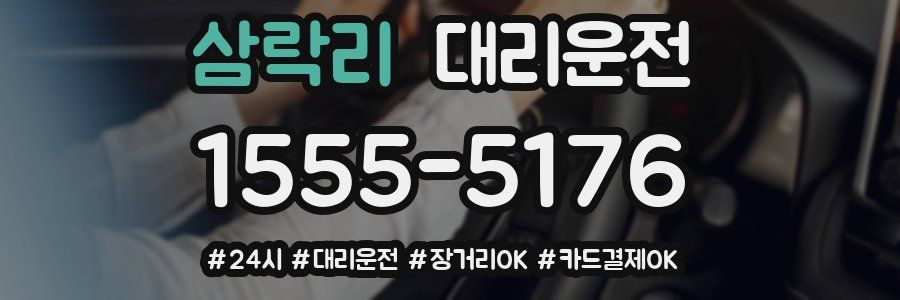 삼락리 대리운전