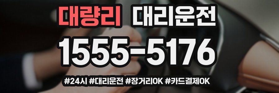 대량리 대리운전