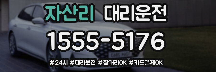 자산리 대리운전