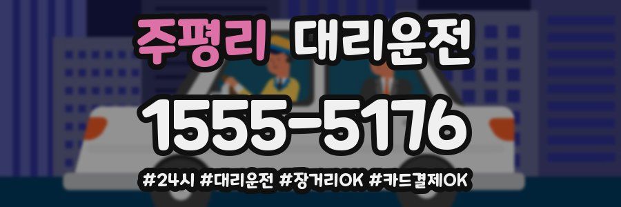 주평리 대리운전