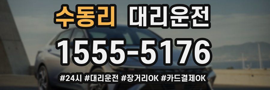 수동리 대리운전