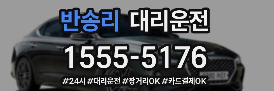 반송리 대리운전