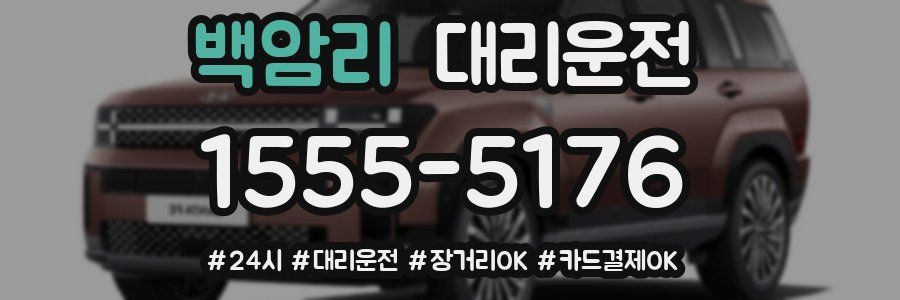 백암리 대리운전