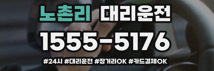 노촌리 대리운전