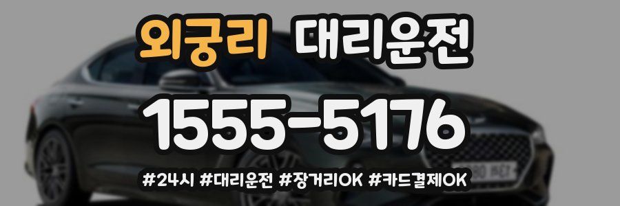 외궁리 대리운전