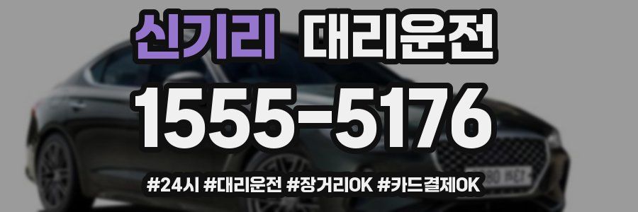 신기리 대리운전