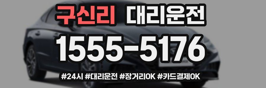 구신리 대리운전
