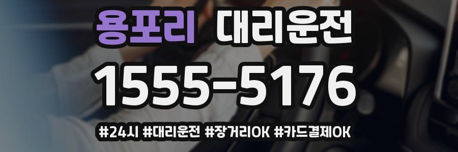 용포리 대리운전
