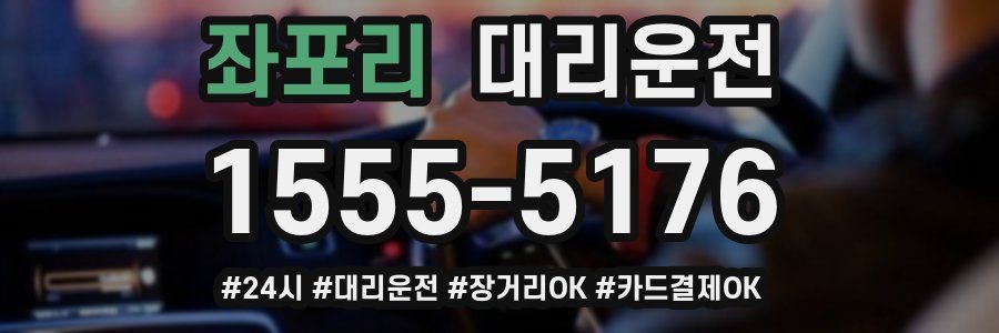 좌포리 대리운전