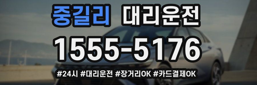 중길리 대리운전