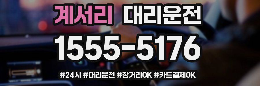 계서리 대리운전
