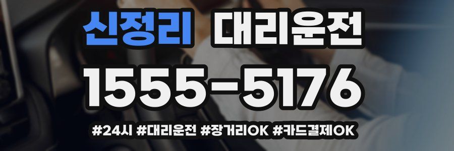 신정리 대리운전