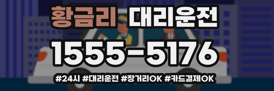 황금리 대리운전