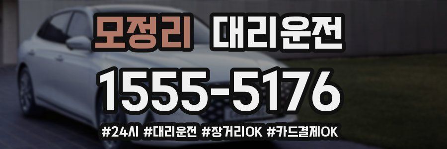모정리 대리운전