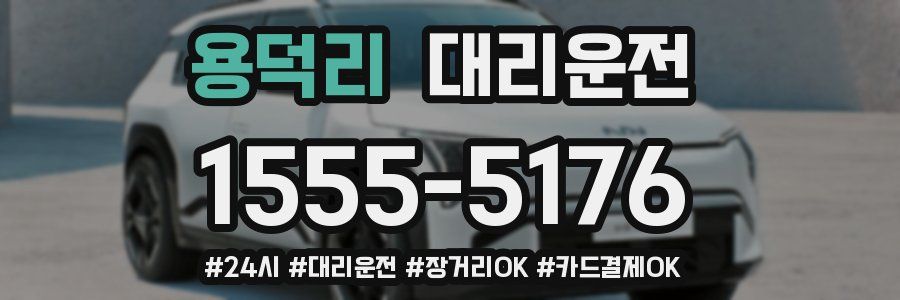 용덕리 대리운전