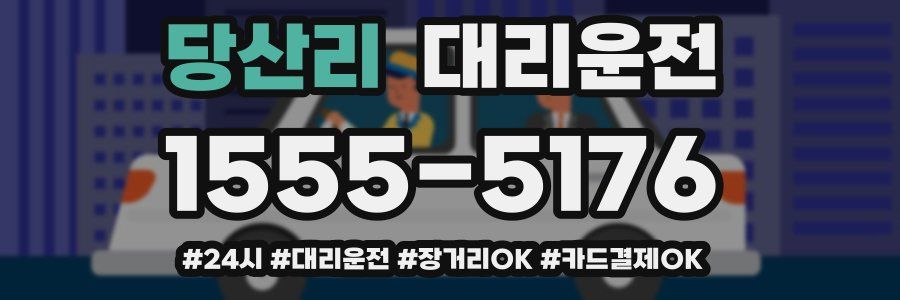 당산리 대리운전