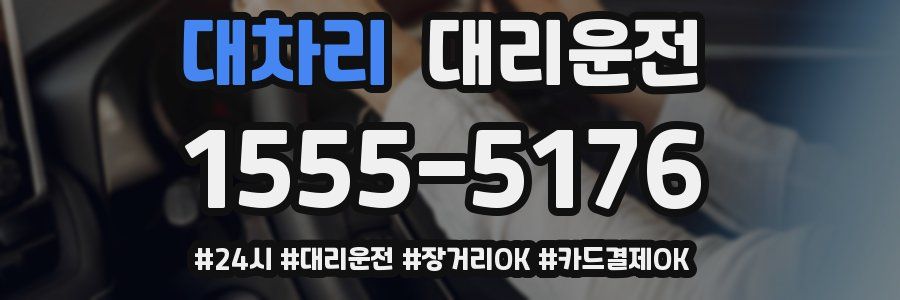대차리 대리운전