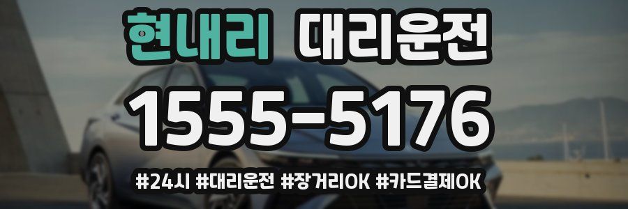 현내리 대리운전