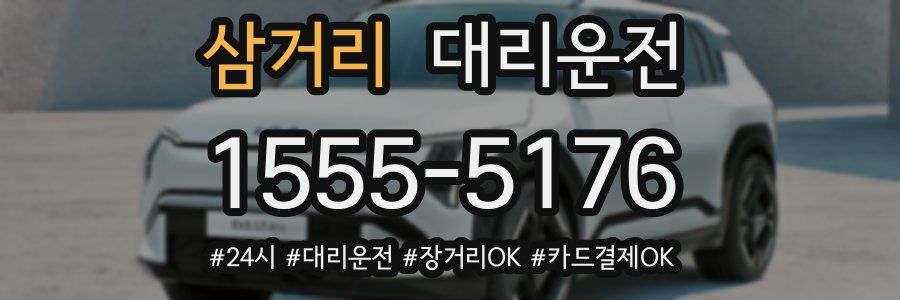 삼거리 대리운전