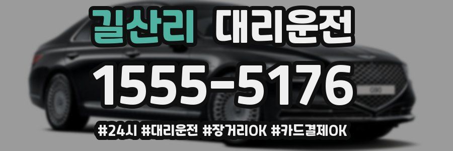 길산리 대리운전