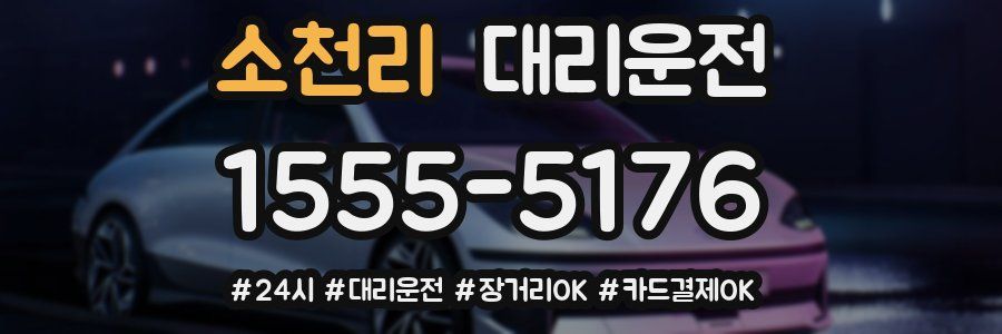 소천리 대리운전
