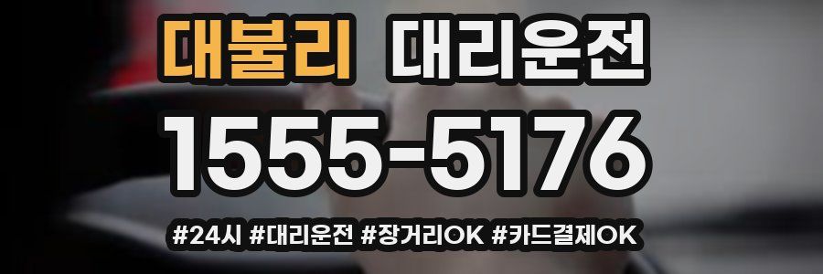 대불리 대리운전