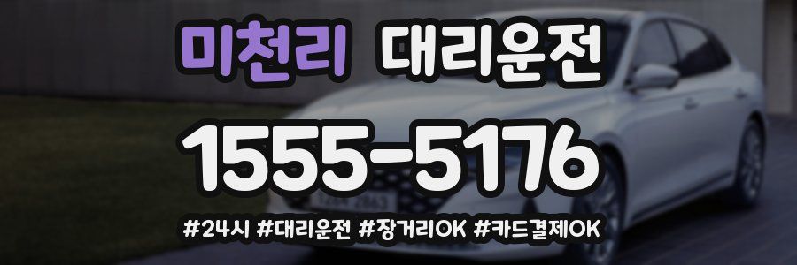 미천리 대리운전