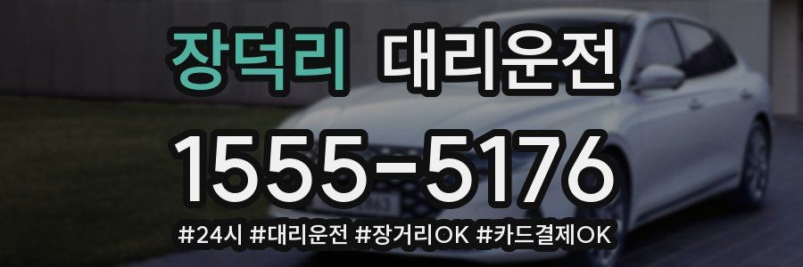 장덕리 대리운전