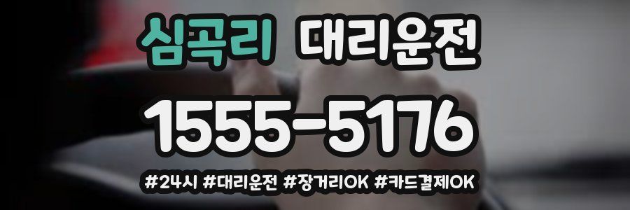 심곡리 대리운전