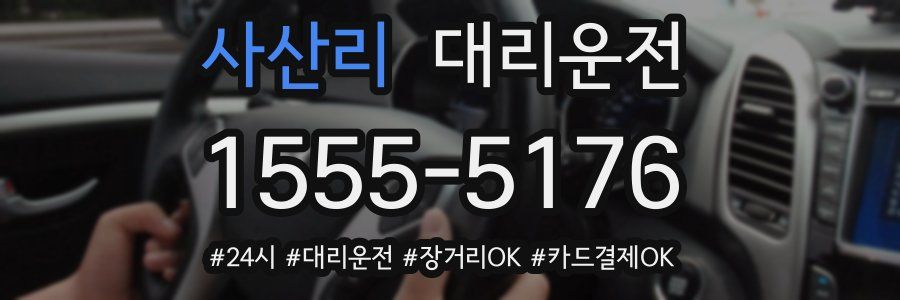 사산리 대리운전