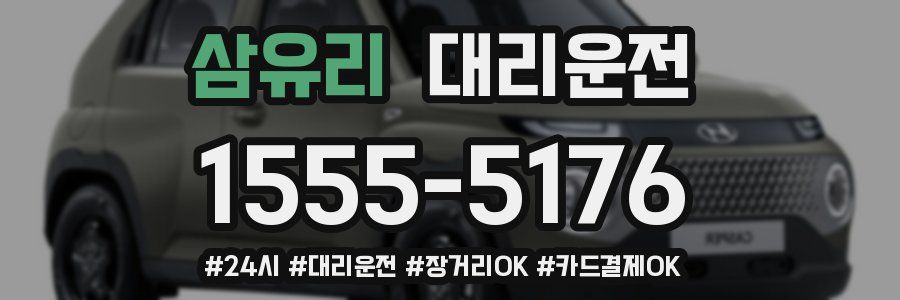 삼유리 대리운전