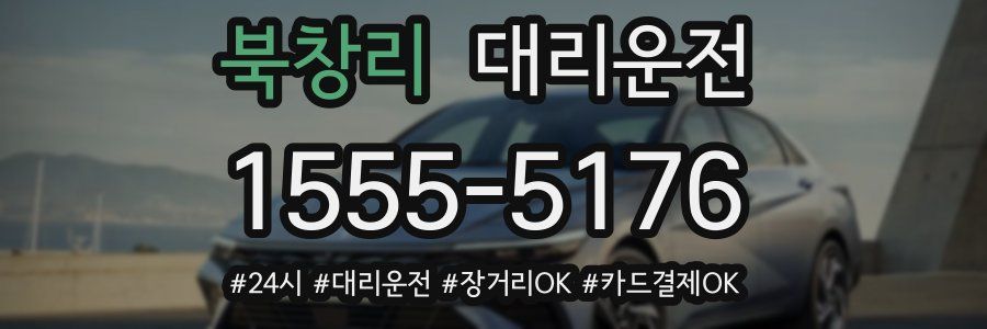 북창리 대리운전