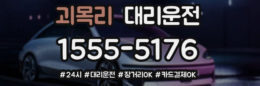 괴목리 대리운전