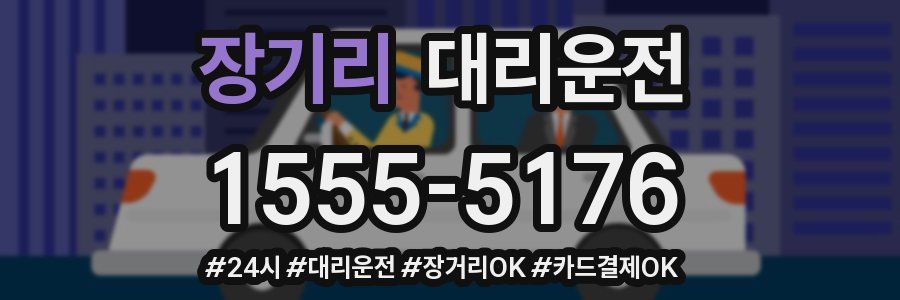 장기리 대리운전