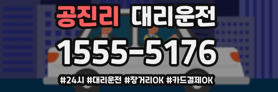 공진리 대리운전