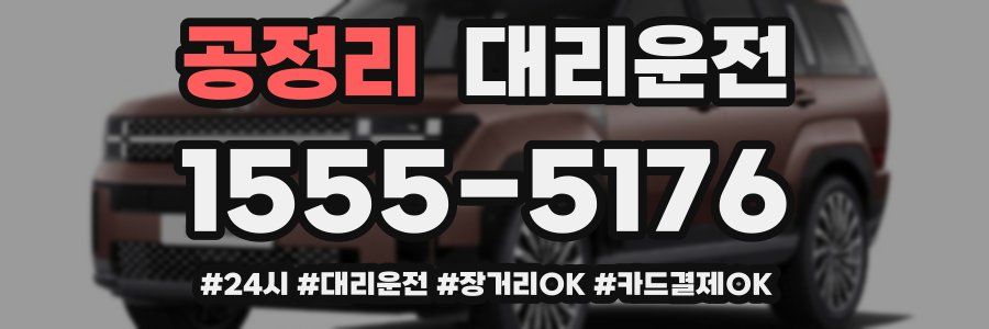 공정리 대리운전